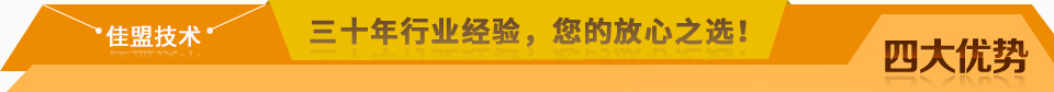 佳盟精鑄，高品質(zhì)，安全環(huán)保，您放心之選!